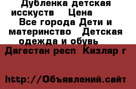 Дубленка детская исскуств. › Цена ­ 950 - Все города Дети и материнство » Детская одежда и обувь   . Дагестан респ.,Кизляр г.